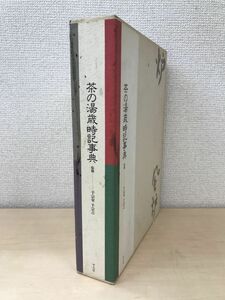 茶の湯歳時記事典　2冊セット【炉／風炉】　千宗室・千宗之／監修　平凡社