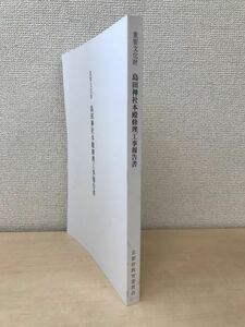 重要文化財　島田神社本殿修理工事報告書　京都府教育委員会