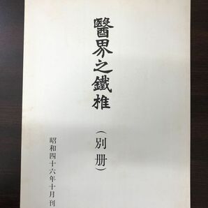 医界之鉄椎／漢洋医学比較研究／和田啓十郎／中国漢方医学書刊行会の画像3