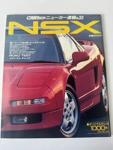 CARトップ ニューカー速報No.33 HONDA NSX 旧車 雑誌 スポーツカー