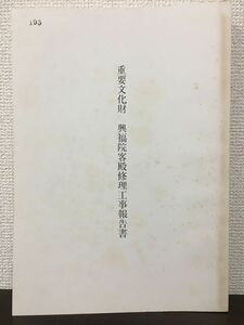 重要文化財 興福院客殿修理工事報告書　奈良県　浄土宗書　平成3年【表紙にスタンプ押印あり】