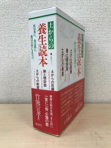 土からの養生読本　全巻セット／3巻揃　竹熊宜孝／著　地湧社　【サイン入り/真贋がない為、写真でご判断ください。】