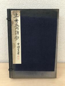 止舟斎詩鈔　全巻セット／3冊5巻揃　前田是山両和上古稀記念会／編　興教書院