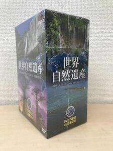 世界自然遺産　全巻セット／DVD15枚揃　45遺産収録　【未開封品／DVD】