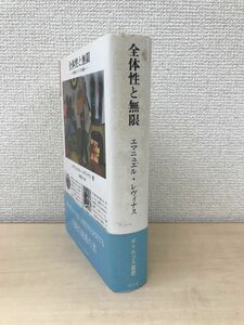 全体性と無限　外部性についての試論　ポリロゴス叢書　エマニュエル・レヴィナス／著　合田 正人／訳　国文社