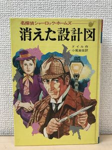 消えた設計図ー名探偵シャーロック・ホームズ6　コナン・ドイル作【初版】