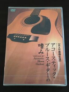 大人の楽器生活 アコースティック・ブルース・ギターの嗜み／野村大輔 ／TAB譜付き 【未開封品/DVD】