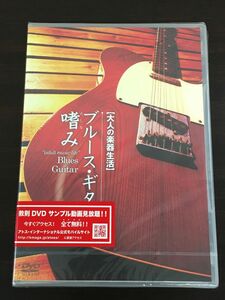 大人の楽器生活 ブルース・ギターの嗜み ／宮脇俊郎／TAB譜付き【未開封品/DVD】