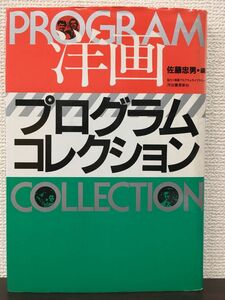 洋画プログラム・コレクション　佐藤忠男編　1983年　河出書房新社