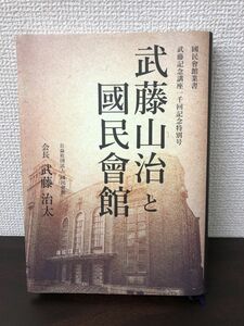 武藤山治と國民會館 ／國民會館叢書／ 武藤記念講座一千回記念特別号 (公益社団法人 國民會館)／ 武藤 治太