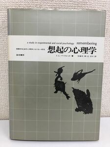 想起の心理学 ／実験的社会的心理学における一研究／F.C.バートレット著／宇津木保・辻正三訳／誠信書房／1983年