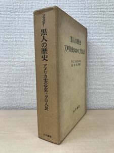 黒人の歴史　アメリカ史のなかのニグロ人民　フォスター　大月書店