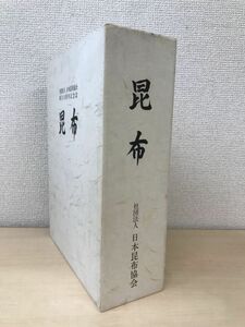 昆布　日本昆布協会創立10周年記念誌　日本昆布協会