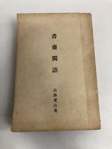 書斎獨語／山路愛山著／明治四十四年