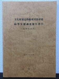 文化財建造物修理用資材需給実態調査報告書(2) （鉱物性材料）　文化庁　昭和57年