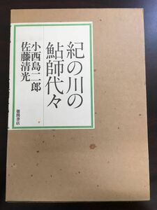 紀の川の鮎師代々／小西島二郎／佐藤清光／徳間書店／1980年発行