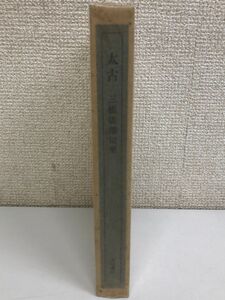 太古／三橋敏雄／南柯書局【著者サイン入（真贋不明）】【限定300部の7番】