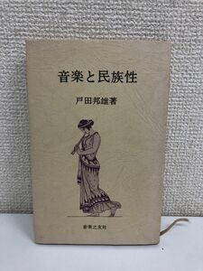 音楽と民族性　戸田邦雄　音楽之友社　昭和48年