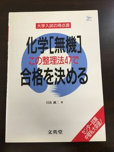 化学（無機）この整理法47で合格を決める／文英堂