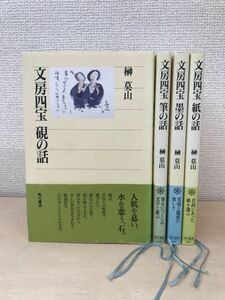 文房四宝　4冊セット【紙の話／墨の話／筆の話／硯の話】　榊莫山／著　角川選書