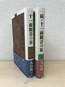 十一面観音の旅＋続　十一面観音の旅　2冊セット　丸山 尚一／著　新潮社