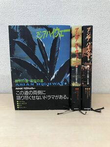 アジアハイウェー　3冊セット【1〜3巻(勝利の道　苦悩の道／褐色のインド亜大陸／コーランが聞こえる道)】　NHK出版