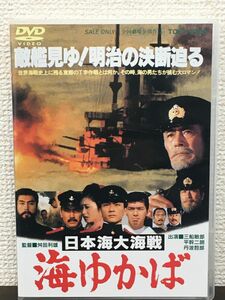 日本海大海戦 海ゆかば／ 三船敏郎　平幹二朗　丹波哲郎　舛田利雄 監督　【DVD】