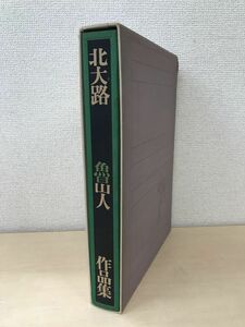 北大路魯山人作品集　秦秀雄／監修　文化出版局　【函に傷み有】