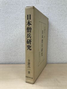 日本僧兵研究　日置昌一／著　国書刊行会