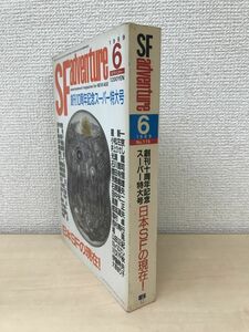 SFマガジン　創刊10周年記念スーパー特大号　1989年6月　早川書房