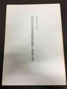 三重県指定文化財 旧小田小学校本館保存修理工事報告書／平成7年／【裏表紙に強いヤケあり】