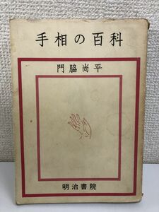 手相の百科／門脇尚平／ 昭和53年【書込み跡、割れ有（写真添付）】