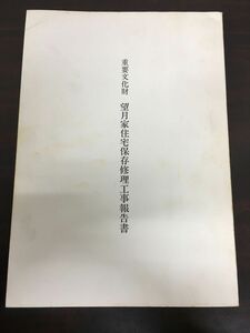 重要文化財 望月家住宅保存修理工事報告書／昭和59年