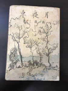 月夜車 ／森銑三／ 七丈書院／ 昭和一九年／ 1944【シミ、汚れあり】