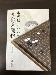 本因坊400年 手談見聞録