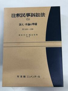 注釈民事訴訟法 5 訴え・弁論の準備／有斐閣