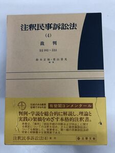 注釈民事訴訟法 4 裁判／有斐閣