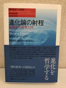 進化論の射程―生物学の哲学入門 (現代哲学への招待 Great Works)