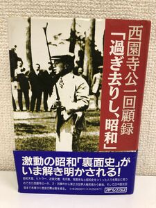 過ぎ去りし、昭和―西園寺公一回顧録