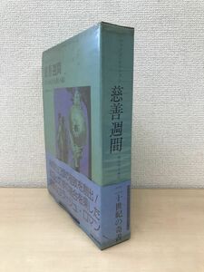 慈善週間　または七代元素（小説）　マックス・エルンスト　巖谷國士／訳　河出書房新社