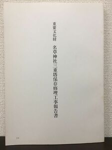 重要文化財　名草神社三重塔保存修理工事報告書　兵庫県　昭和63年【表紙にスタンプ押印あり】