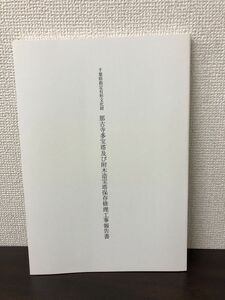 千葉県指定有形文化財　那古寺多宝塔及び附木造宝塔保存修理工事報告書