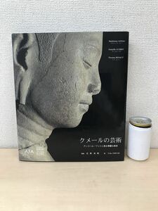 クメールの芸術　アンコール・ワットに見る華麗な美術　石澤良昭／監修　Yoko SIMVAR／訳　芸術新聞社