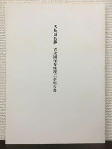 広島県名勝　吉水園保存修理工事報告書　平成4年