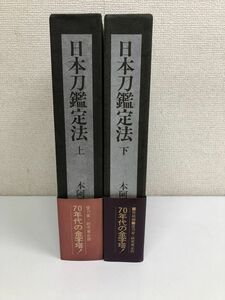 日本刀鑑定法　上下／計2冊セット／本阿弥光博／雄山閣