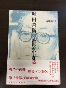 堀田善衞 乱世を生きる[Book]