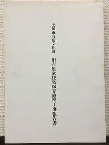 大川市有形文化財　旧吉原家住宅保存修理工事報告書　福岡県　平成5年