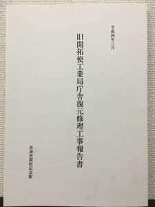 旧開拓使工業局庁舎復元修理工事報告書　北海道開拓記念館　平成４年