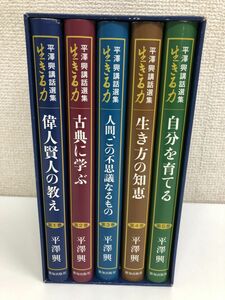 平澤興講話選集 生きる力／5巻セット／【ケース入】