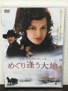 めぐり逢う大地 THE CLAIM／ ミラ・ジョヴォヴィッチ　マイケル・ウィンターボトム 監督【未開封品/DVD】